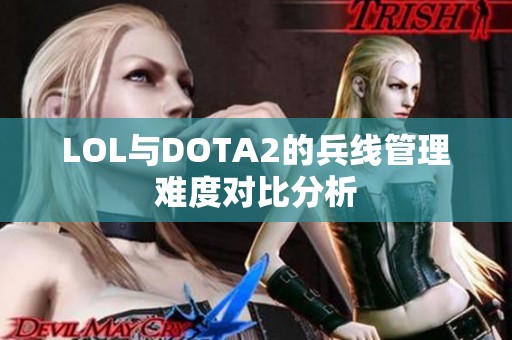 LOL与DOTA2的兵线管理难度对比分析