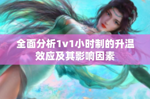 全面分析1v1小时制的升温效应及其影响因素