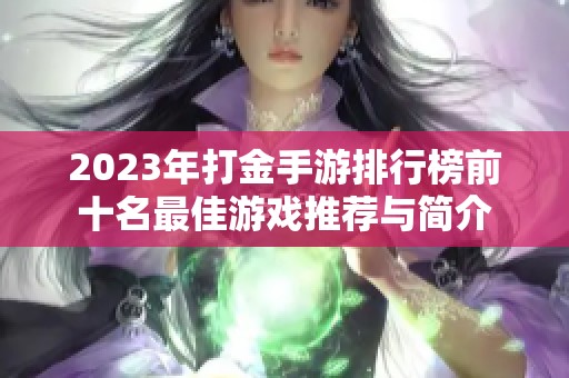 2023年打金手游排行榜前十名最佳游戏推荐与简介