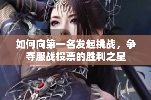 如何向第一名发起挑战，争夺服战投票的胜利之星