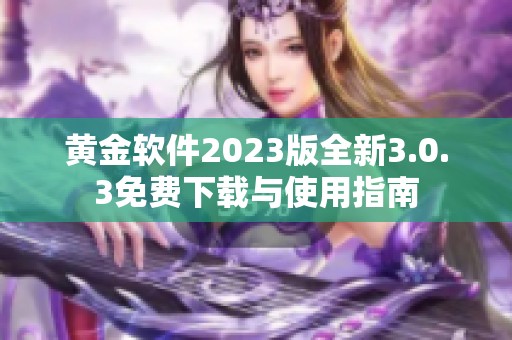 黄金软件2023版全新3.0.3免费下载与使用指南