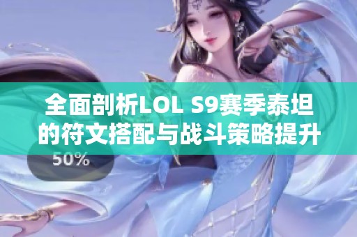 全面剖析LOL S9赛季泰坦的符文搭配与战斗策略提升