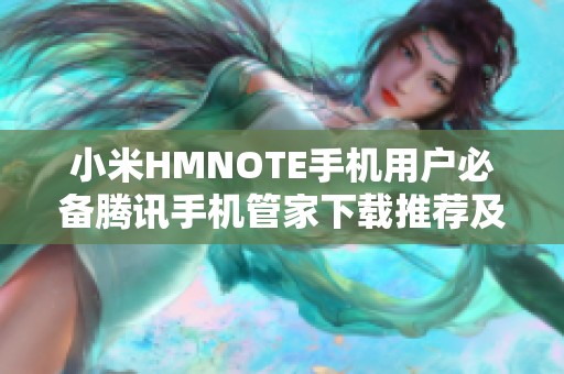 小米HMNOTE手机用户必备腾讯手机管家下载推荐及版本介绍