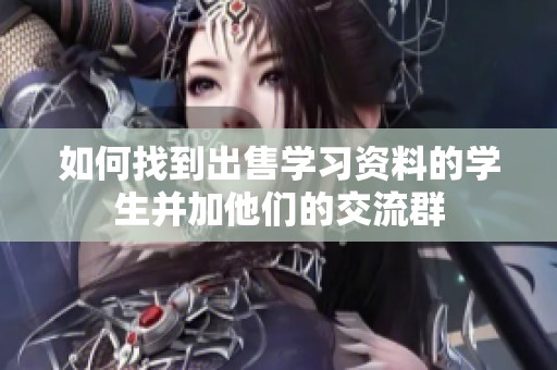 如何找到出售学习资料的学生并加他们的交流群