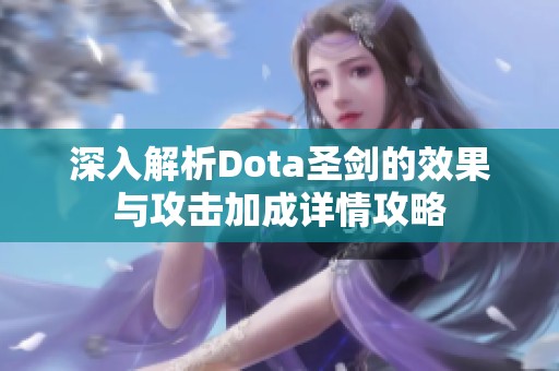 深入解析Dota圣剑的效果与攻击加成详情攻略