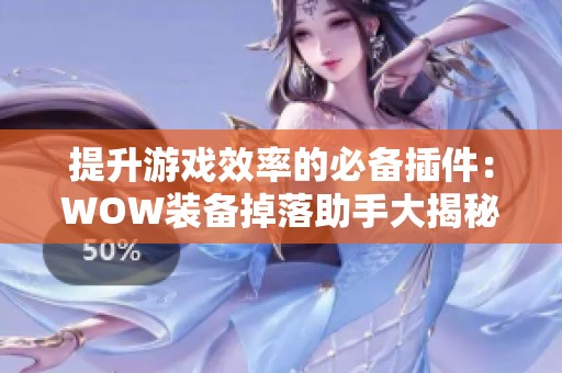 提升游戏效率的必备插件：WOW装备掉落助手大揭秘