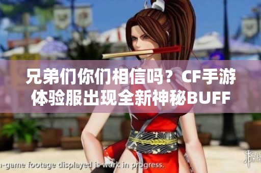 兄弟们你们相信吗？CF手游体验服出现全新神秘BUFF！