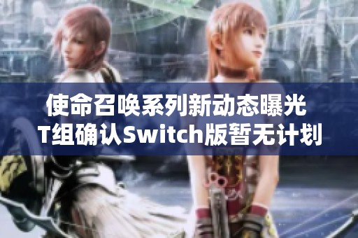 使命召唤系列新动态曝光 T组确认Switch版暂无计划