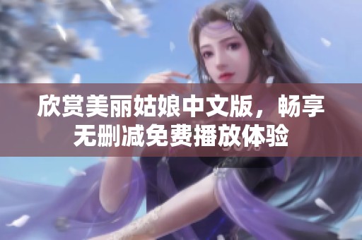 欣赏美丽姑娘中文版，畅享无删减免费播放体验