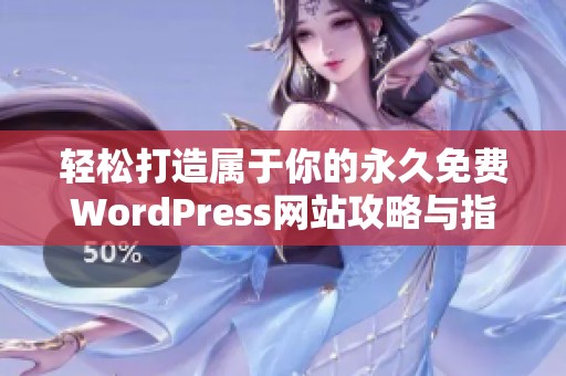 轻松打造属于你的永久免费WordPress网站攻略与指南