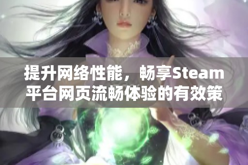 提升网络性能，畅享Steam平台网页流畅体验的有效策略