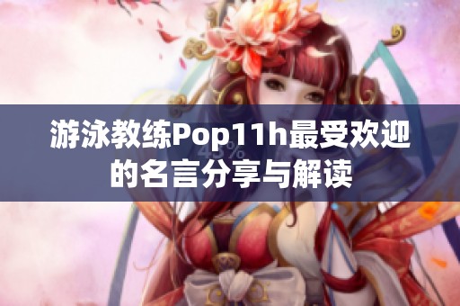 游泳教练Pop11h最受欢迎的名言分享与解读