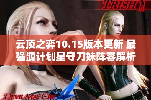 云顶之弈10.15版本更新 最强源计划星守刀妹阵容解析