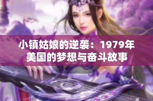 小镇姑娘的逆袭：1979年美国的梦想与奋斗故事