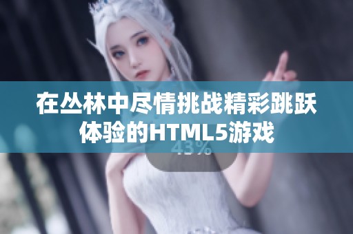 在丛林中尽情挑战精彩跳跃体验的HTML5游戏