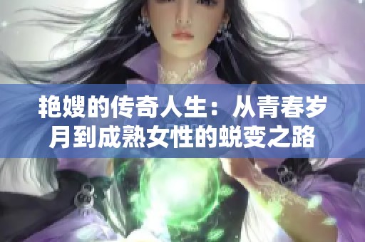 艳嫂的传奇人生：从青春岁月到成熟女性的蜕变之路