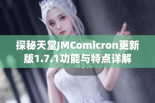 探秘天堂JMComicron更新版1.7.1功能与特点详解