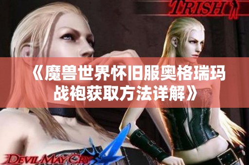 《魔兽世界怀旧服奥格瑞玛战袍获取方法详解》