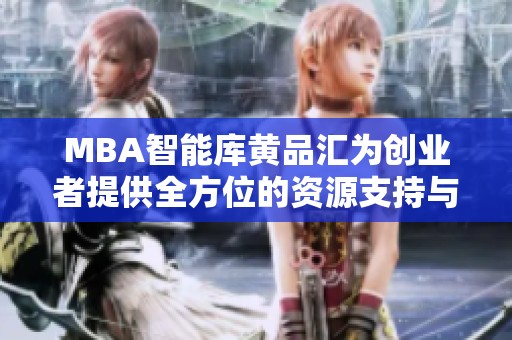 MBA智能库黄品汇为创业者提供全方位的资源支持与服务