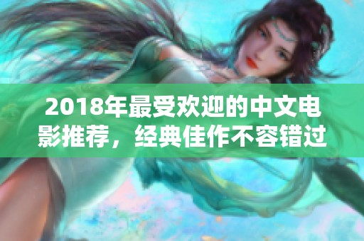 2018年最受欢迎的中文电影推荐，经典佳作不容错过