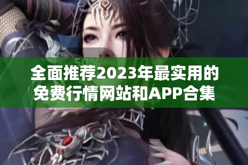 全面推荐2023年最实用的免费行情网站和APP合集