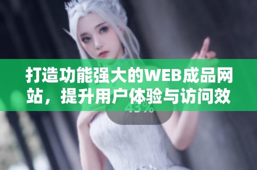 打造功能强大的WEB成品网站，提升用户体验与访问效率