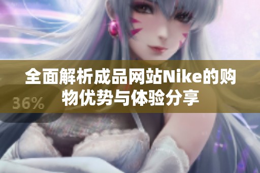 全面解析成品网站Nike的购物优势与体验分享