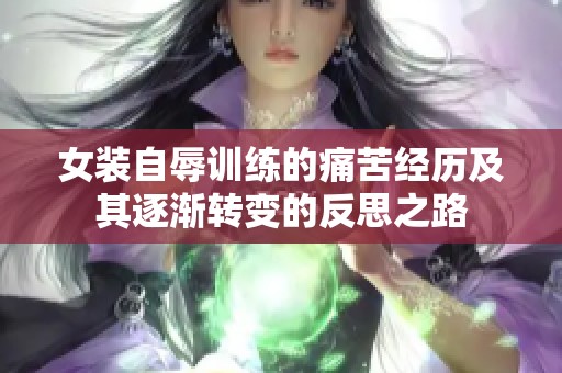 女装自辱训练的痛苦经历及其逐渐转变的反思之路