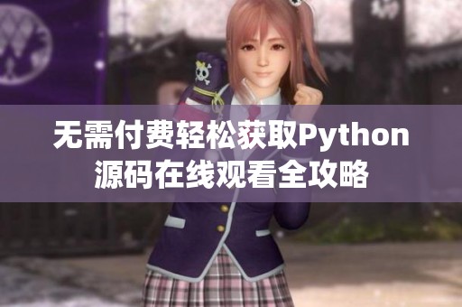 无需付费轻松获取Python源码在线观看全攻略