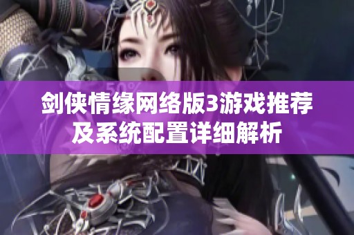 剑侠情缘网络版3游戏推荐及系统配置详细解析