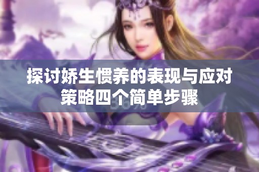 探讨娇生惯养的表现与应对策略四个简单步骤