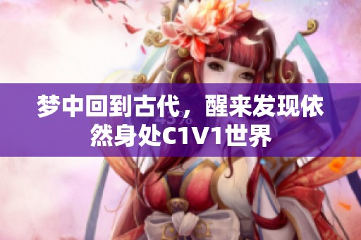 梦中回到古代，醒来发现依然身处C1V1世界