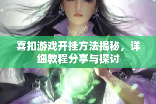 喜扣游戏开挂方法揭秘，详细教程分享与探讨