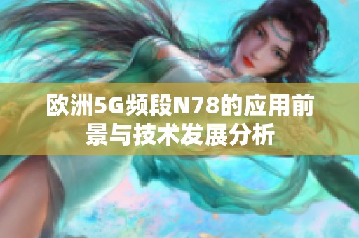 欧洲5G频段N78的应用前景与技术发展分析