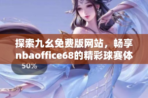 探索九幺免费版网站，畅享nbaoffice68的精彩球赛体验