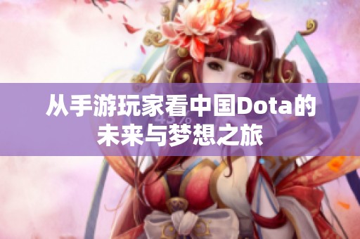 从手游玩家看中国Dota的未来与梦想之旅