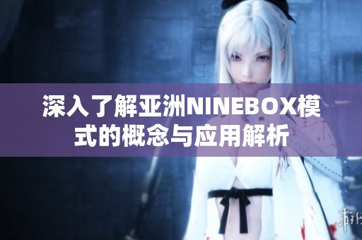 深入了解亚洲NINEBOX模式的概念与应用解析