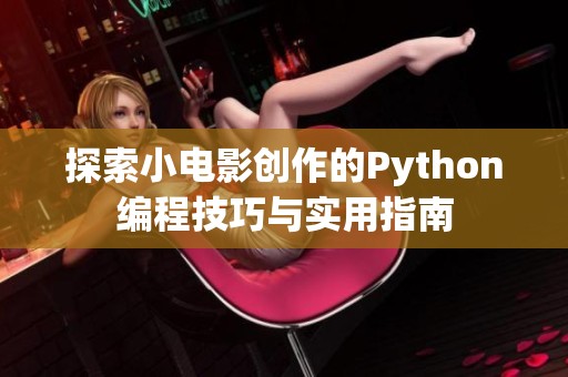 探索小电影创作的Python编程技巧与实用指南