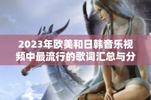 2023年欧美和日韩音乐视频中最流行的歌词汇总与分析