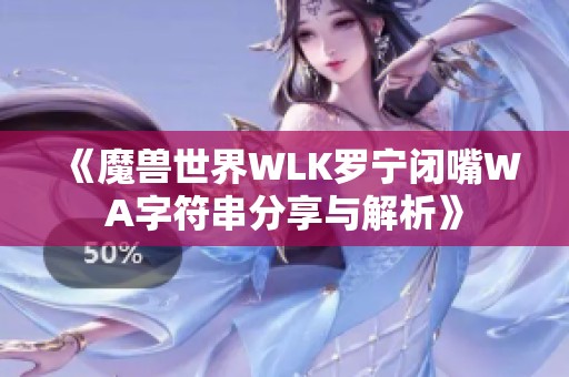 《魔兽世界WLK罗宁闭嘴WA字符串分享与解析》