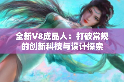 全新V8成品人：打破常规的创新科技与设计探索