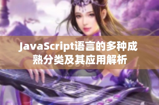 JavaScript语言的多种成熟分类及其应用解析