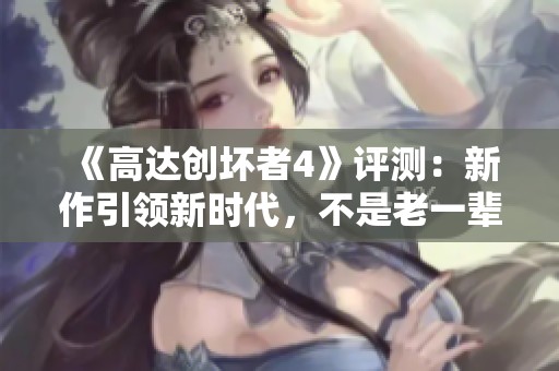 《高达创坏者4》评测：新作引领新时代，不是老一辈的回归