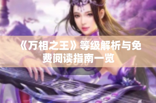 《万相之王》等级解析与免费阅读指南一览