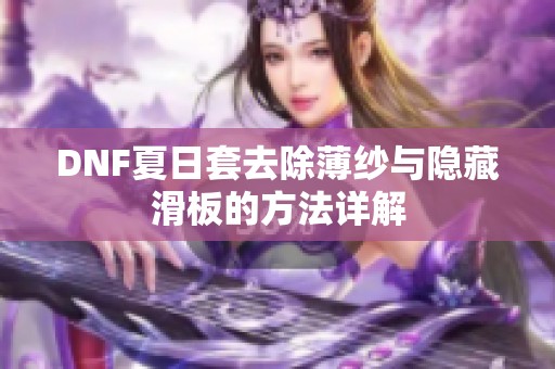 DNF夏日套去除薄纱与隐藏滑板的方法详解