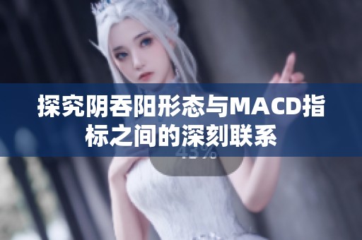 探究阴吞阳形态与MACD指标之间的深刻联系