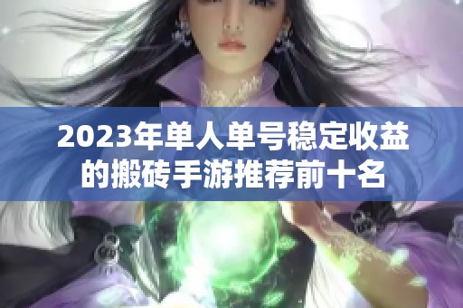 2023年单人单号稳定收益的搬砖手游推荐前十名