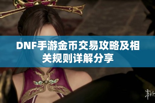 DNF手游金币交易攻略及相关规则详解分享