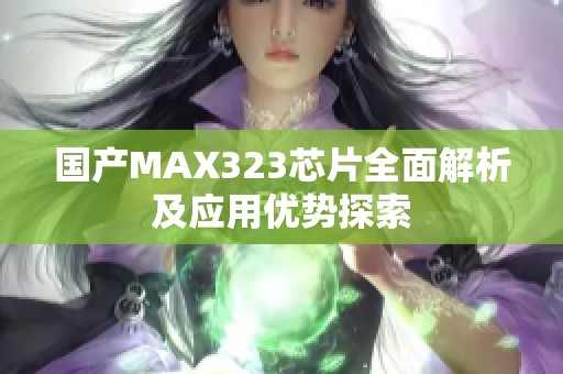 国产MAX323芯片全面解析及应用优势探索