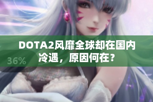 DOTA2风靡全球却在国内冷遇，原因何在？